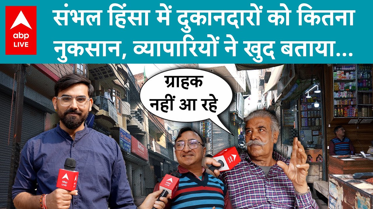 Ground Report: Sambhal Violence में Jama Masjid के पास के दुकानदारों ने बताया माहौल, दुकानें खुली ?