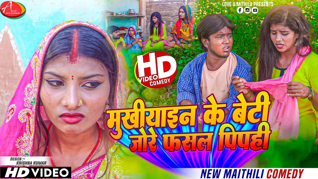 मुखीयाइन के बेटी जोरे फसल पिपही // Maithili Comedy 2023 //