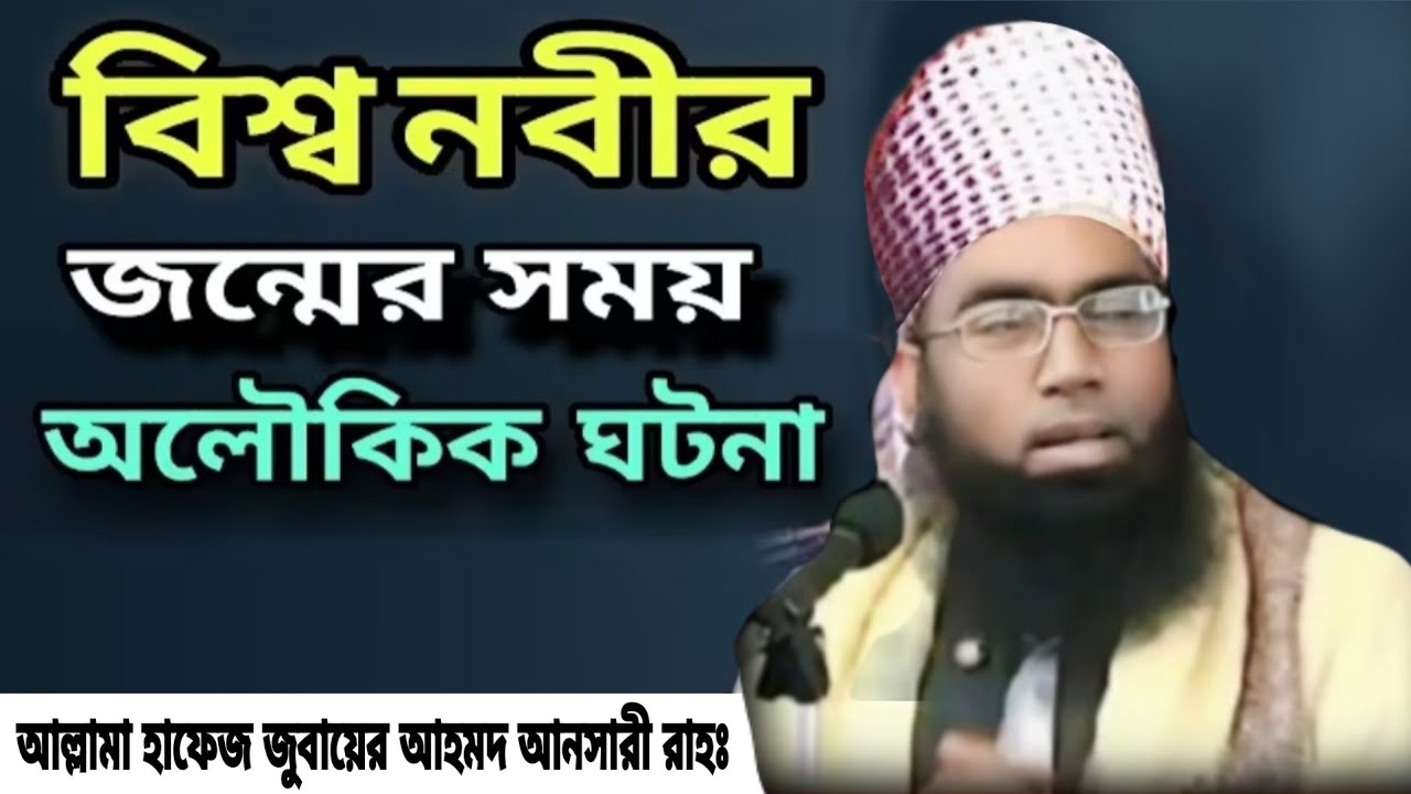 নবিজির জন্মের সময়ের অলৌকিক ঘটনা। আল্লামা জুবায়ের আহমদ আনসারীJubayer Ahmed Ansari Islamic Waz media