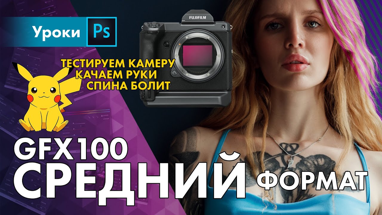 Так ли хорош Средний Формат? Fuji GFX100