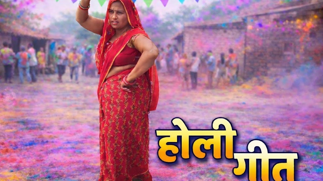 New Holi song||होली गीत ||बहुत ही प्यारा गीत आ गया आप सब के बीच 😧😧🫟