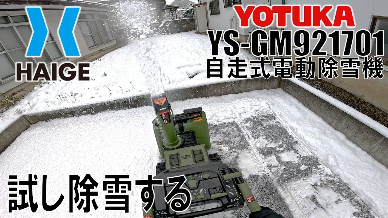 【HAIGE】自走式電動除雪機 YS-GM921701の試運転で除雪する【YOTUKA】