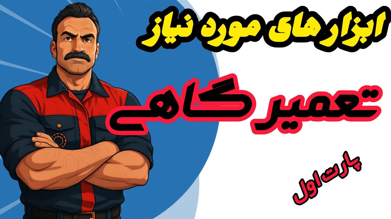 ابزار های مورد نیاز تعمیرگاهی پارت اول