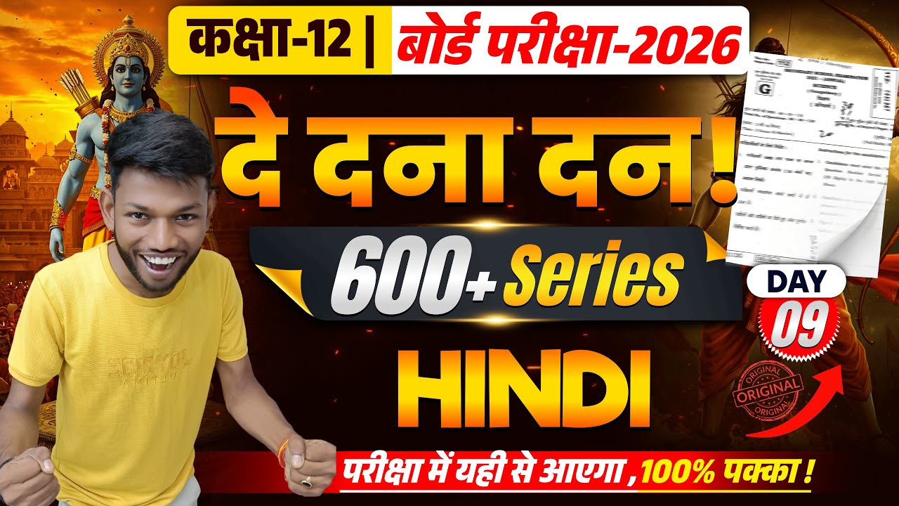 दे दना दन ! | Class 12th Hindi Model Set 05 | Bihar Board Class 12th Hindi vvi objective 2026