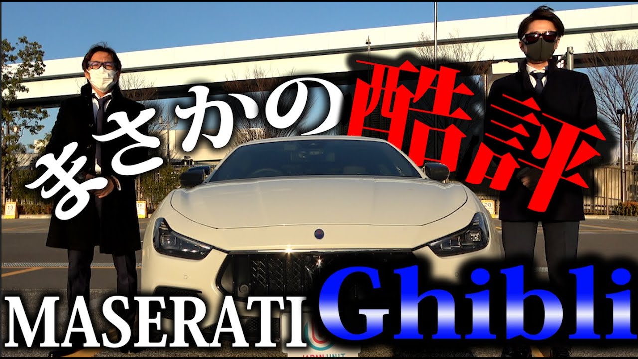 不満が止まない【マセラティ ギブリ～後半～】おっさん達がゆるっと実況解説！