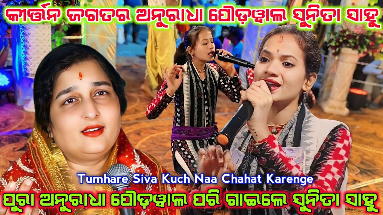 Kirtan Jagatara Anuradha Paudwal Sunita Sahu Tumhare Siva Kuch Naa Chahat Karenge Naam Kirtan Video