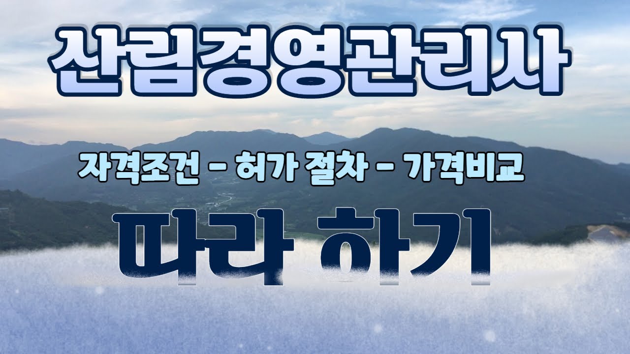 #산림경영관리사, 따라 하세요. 초보 입장에서 쉽게 설명했습니다. 굴삭기 운전하는 임업후계자