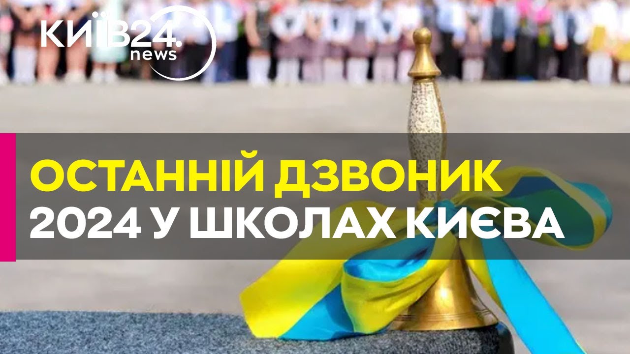 Останній дзвоник в школах: випускники столичних шкіл завершують навчання