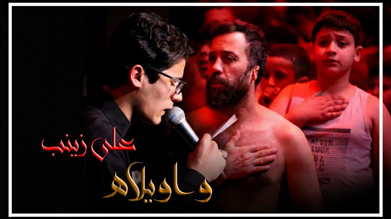 الرادود موسى البولاني /على زينب واويلاه   /هيئة الوتر الموتور - بغداد - المعالف - 1447هـ