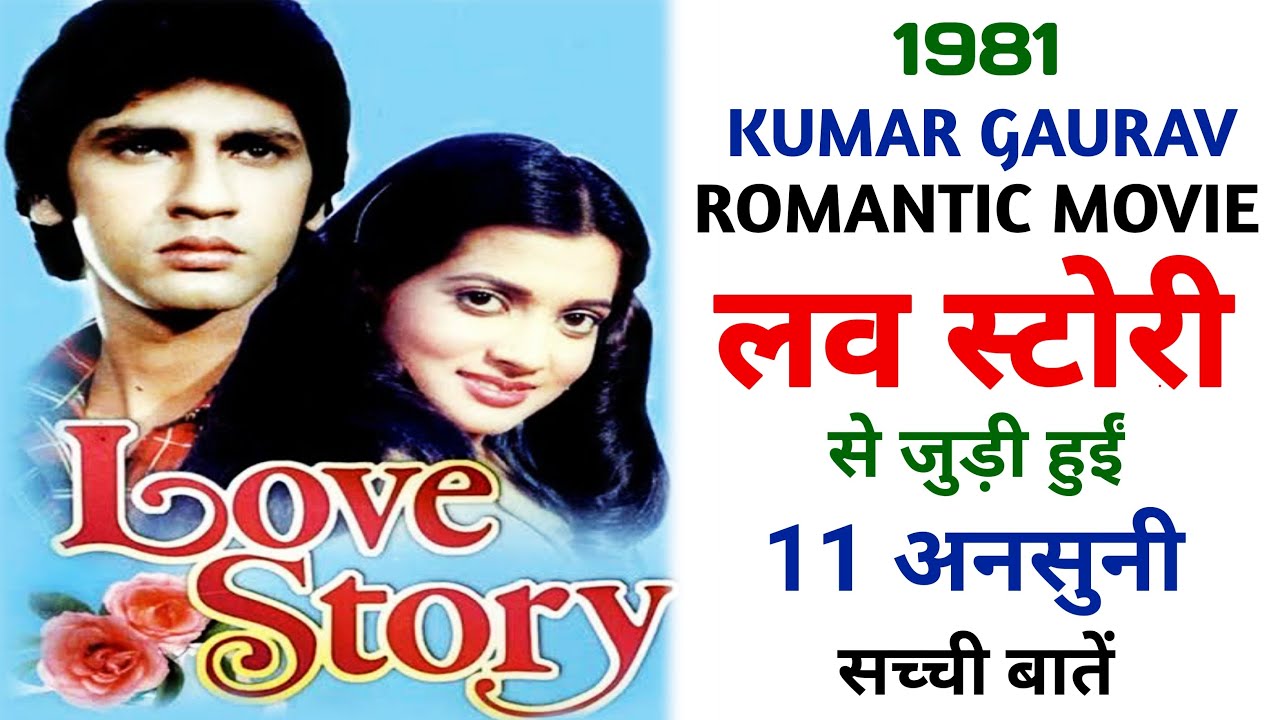 Love Story 1981 Movie Unknown Facts | Kumar Gaurav | Vijayta Pandit | Rajendra Kumar