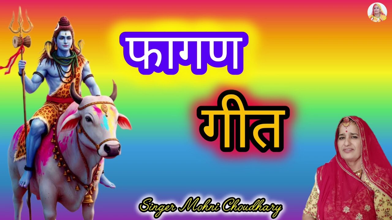 भोलेनाथ का बहुत मधुर फागण सोमनाथ रे मंदिर ऊपर मीठी कौयल बोले ओ Rajasthani Marwadi mahila harjs geet 