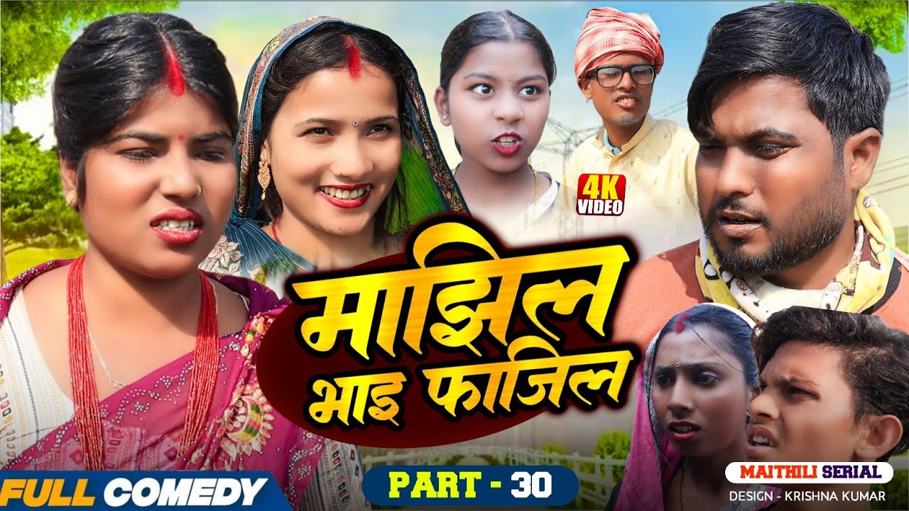 माझिल भाइ फाजिल (Part-30) || Pingla/Saptaribali/bhula/Lalita #Maithiliserial #Comedy2026