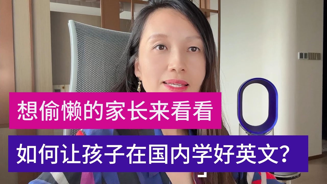 想偷懒的家长，看看如何让孩子在国内学好英文？