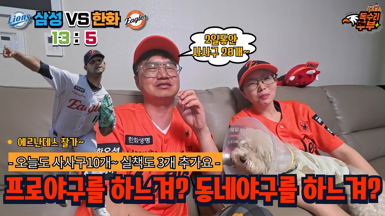 프로야구를 하느겨? 동네야구를 하느겨? 오늘도 사사구 10개에 수비실책 3개 추가요~ 에르난데스는 짐 싸지~ 삼성 대 한화 2차전