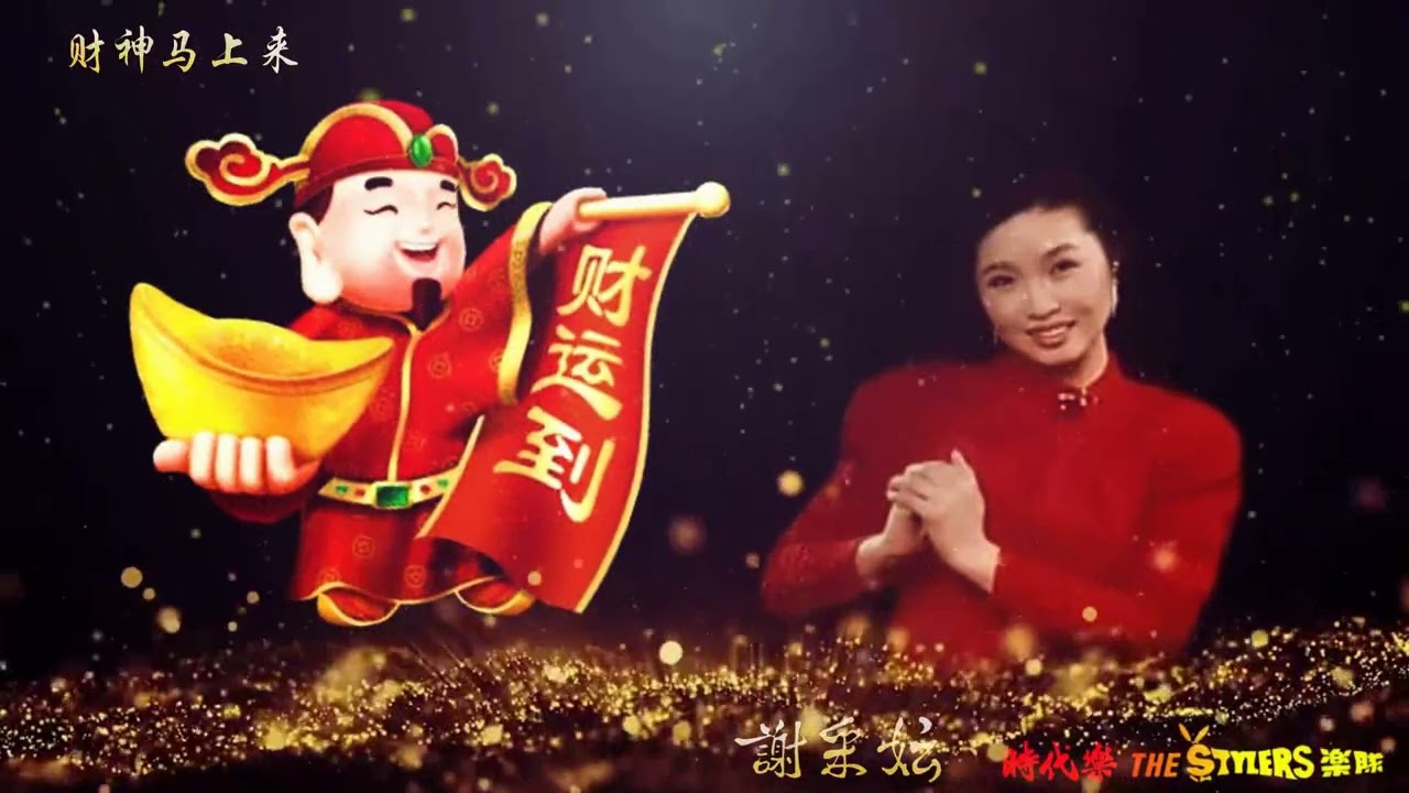 财神马上来 by 谢采妘 Michelle Hsieh & The Stylers 时代乐乐队