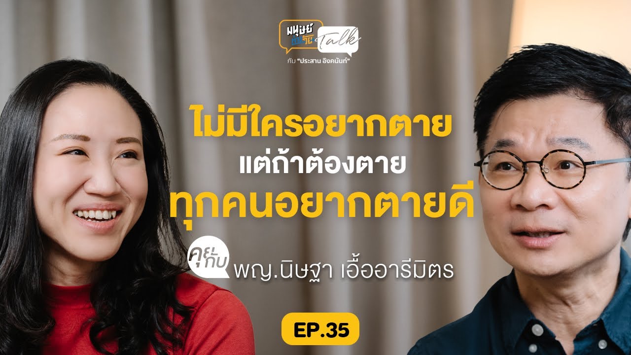 การตายดีต้องออกแบบ คุยกับ 