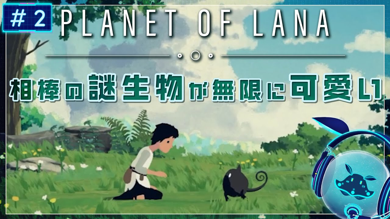 【Planet of Lana】#2 相棒のムイちゃんが無限に可愛い件について【Vtuber / ゲーム実況 / Nepu】