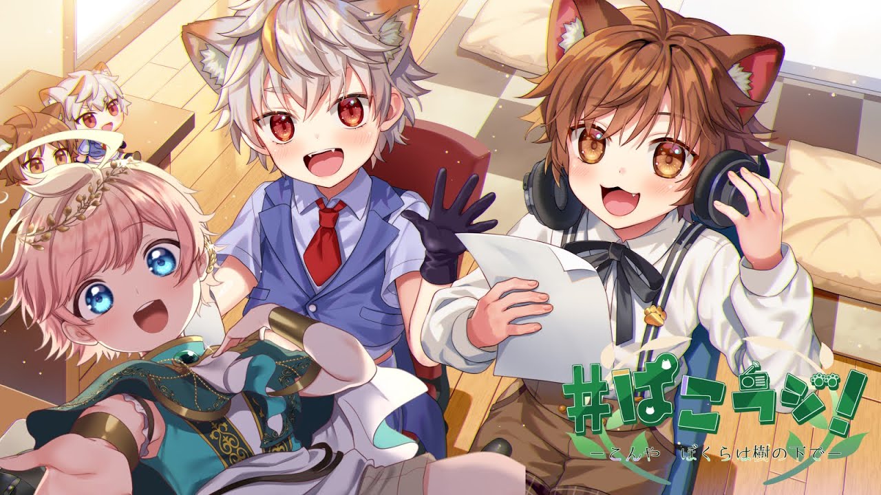 【ラジオ配信】＃42 ぱるこんラジオ ｰこんや、ぼくらはきのしたでｰ【狐珀こん／樹乃下ぱる】