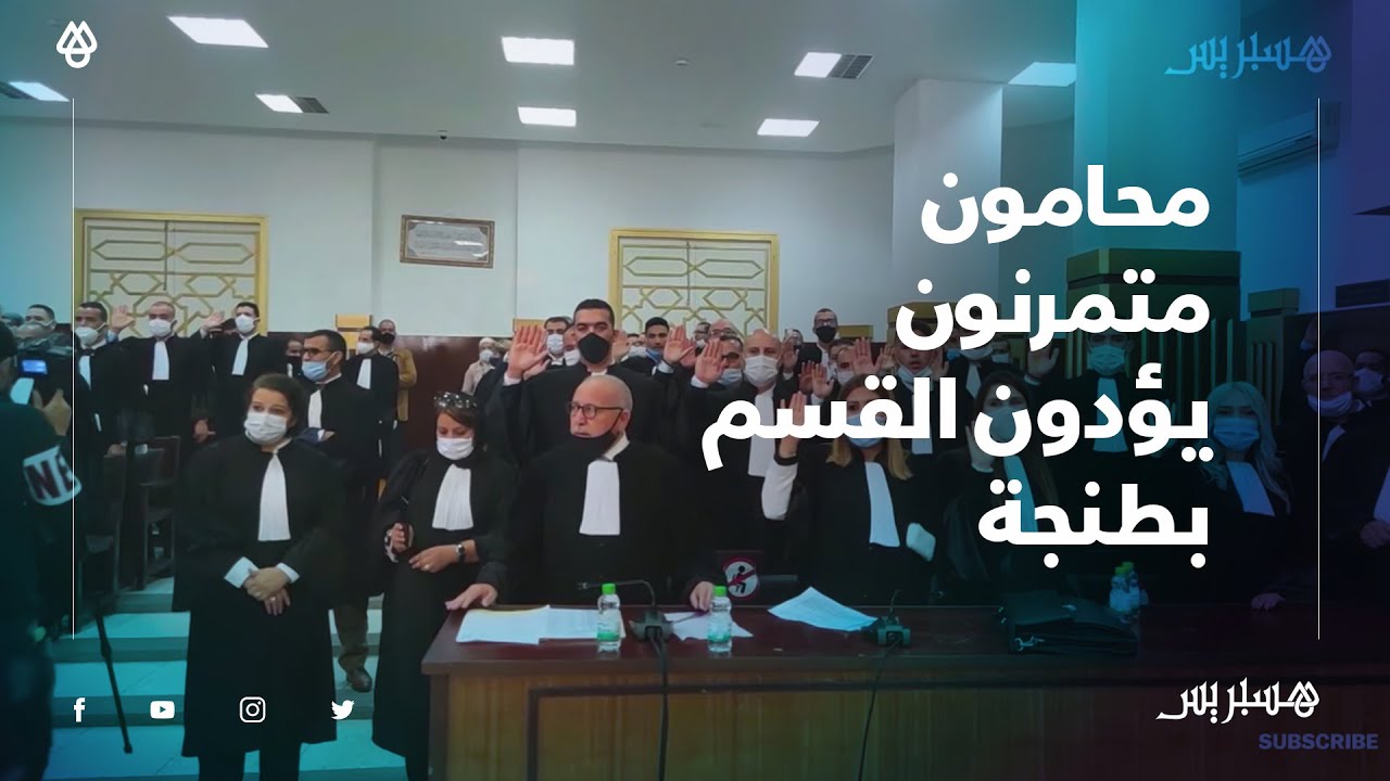 بحضور الرئيس الأول والوكيل العام للملك بمحكمة الاستئناف.. محامون متمرنون يؤدون القسم بطنجة