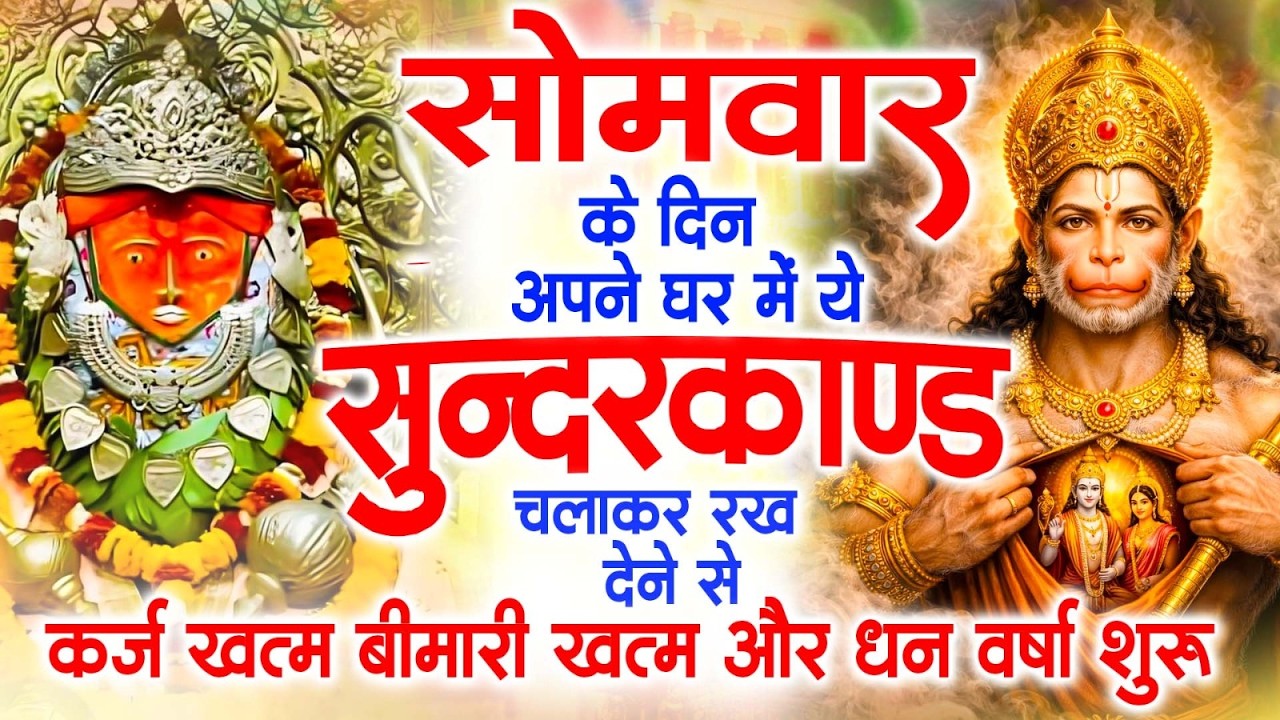 सोमवार के दिन अपने घर में ये सुंदरकांड चलाकर रख देना कर्ज ,बीमारी खत्म और धन वर्षा शुरू
