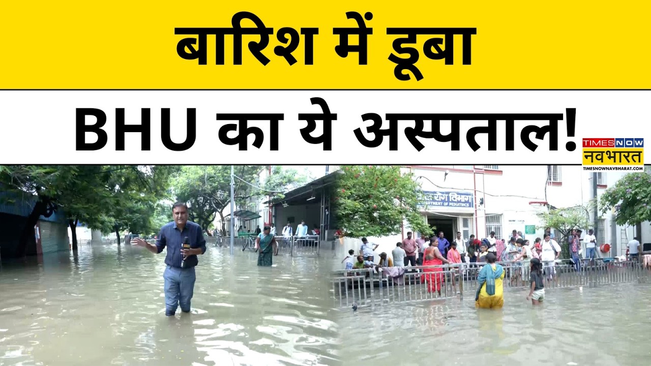BHU Hospital News: भारी बारिश से पानी-पानी हुआ बीएचयू का ये अस्पताल । News । BHU । Heavy Rain