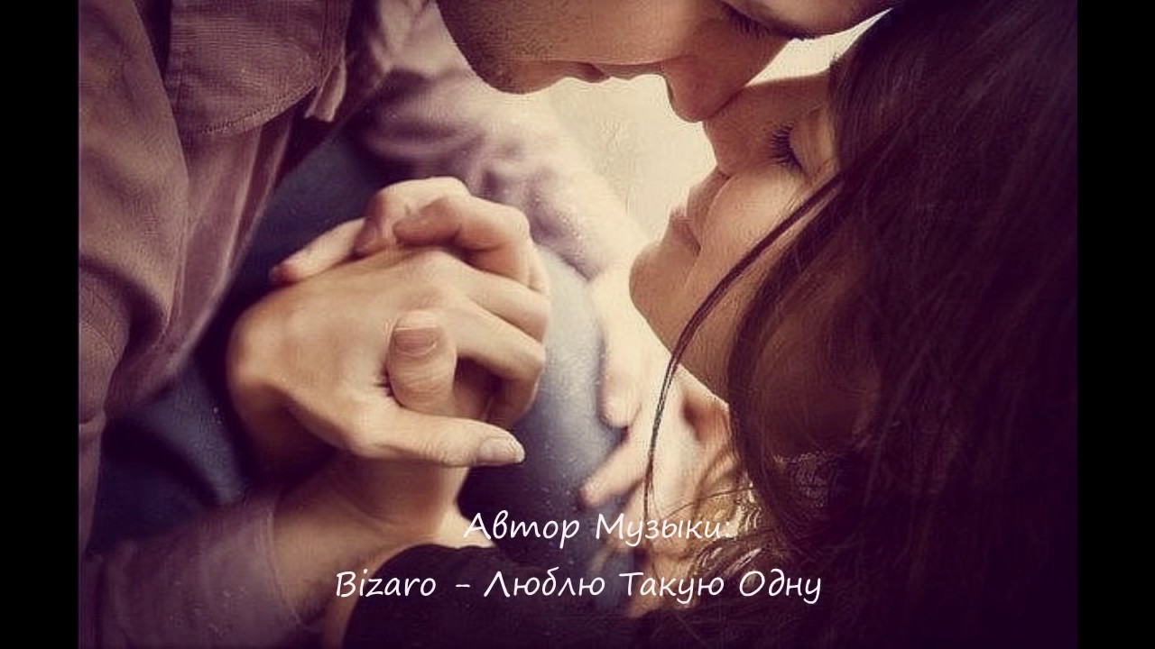 Bizaro – Люблю Такую Одну