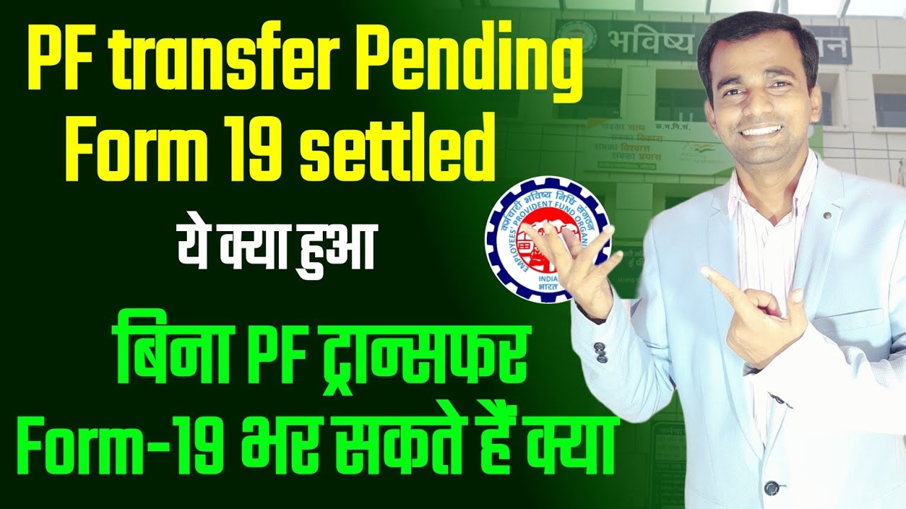 बिना PF ट्रांसफर Form-19 भर सकते है क्या | pf transfer pending but form 19 settled