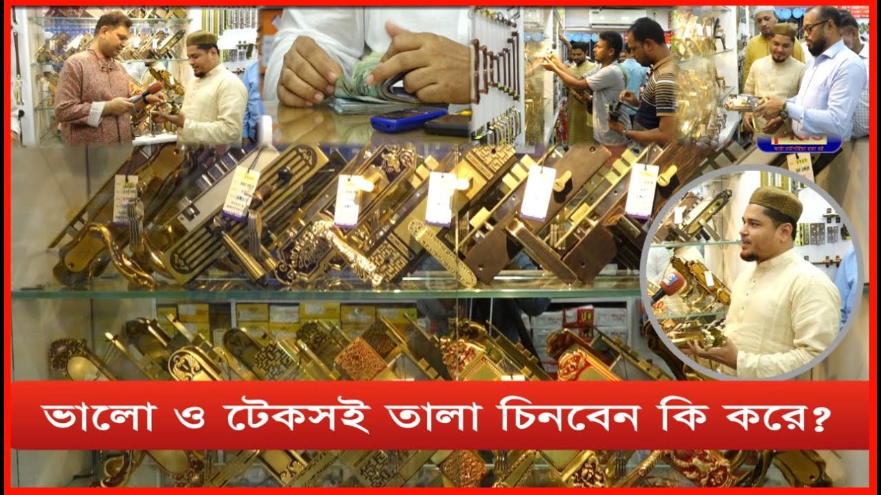 ভালো ও টেকসই তালা চিনবেন কি করে? আজাদ এন্ড ব্রাদার্স এ তালা ও ঘর সজ্জার সব আইটেম,যোগাযোগ 01710465971