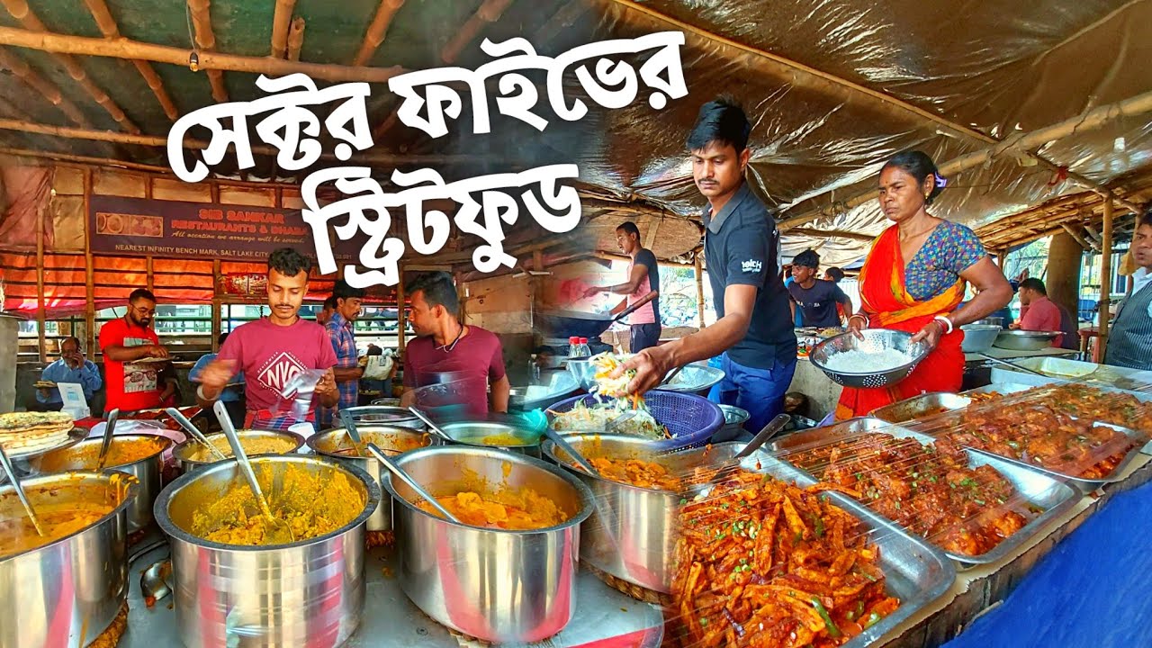 সেক্টর ফাইভের স্ট্রিটফুড ট্যুর | আই টি ইন্ডাস্ট্রির লাইফলাইন | কয়েক হাজার মানুষের রোজের খাবার