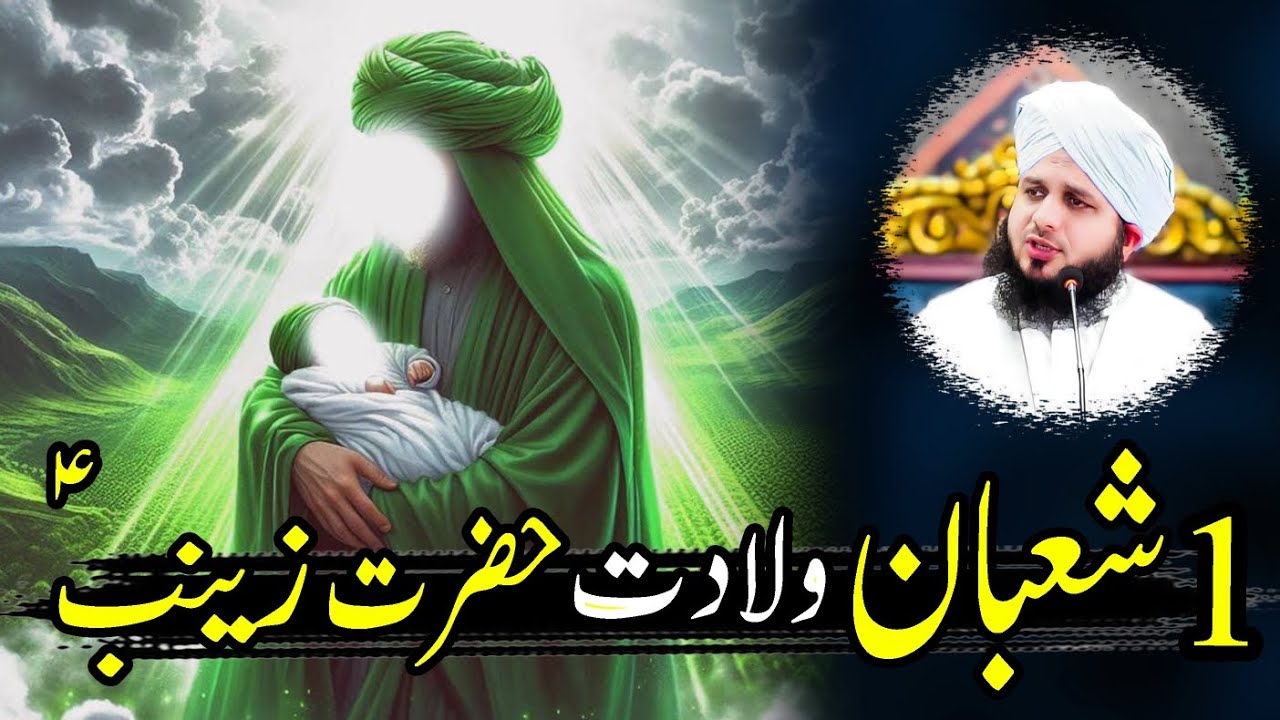 1 Shaban Wiladat Hazrat Zainab (R.A) | Peer Ajmal Raza Qadri | New Bayan 2026