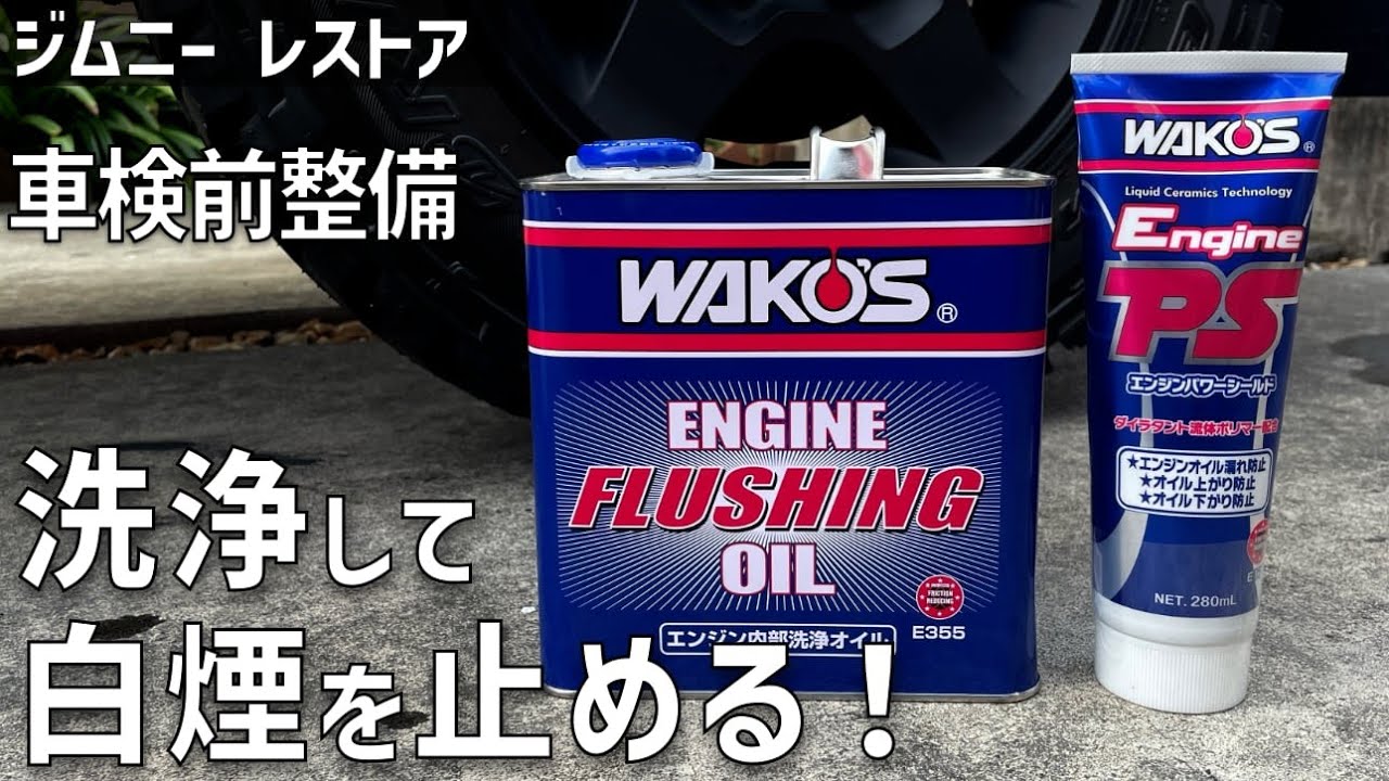 【ジムニーレストア#36】パワーシールドで白煙を止める！エンジン内部洗浄〜オイル交換とパワーシールド