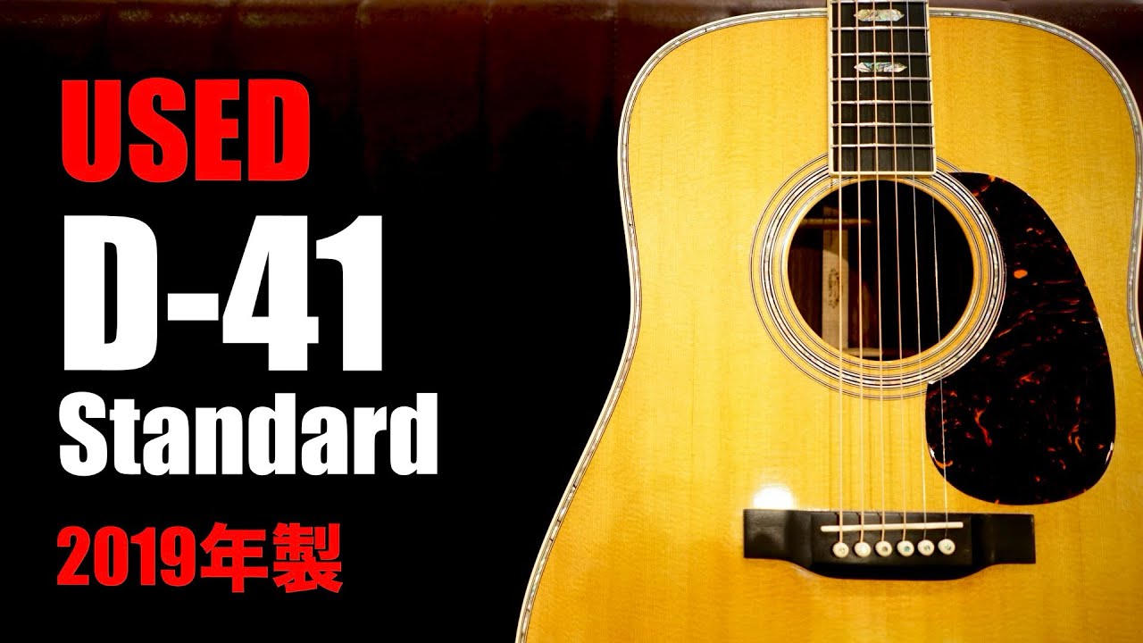 Martin 【USED】D-41 Standard '19年製