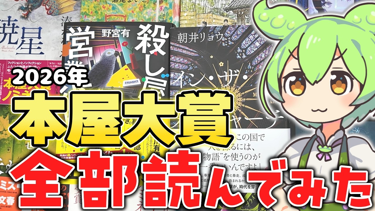 【本屋大賞2026】【読書好きは必見】ノミネート作10冊 全部読んでティア表作ってみた！