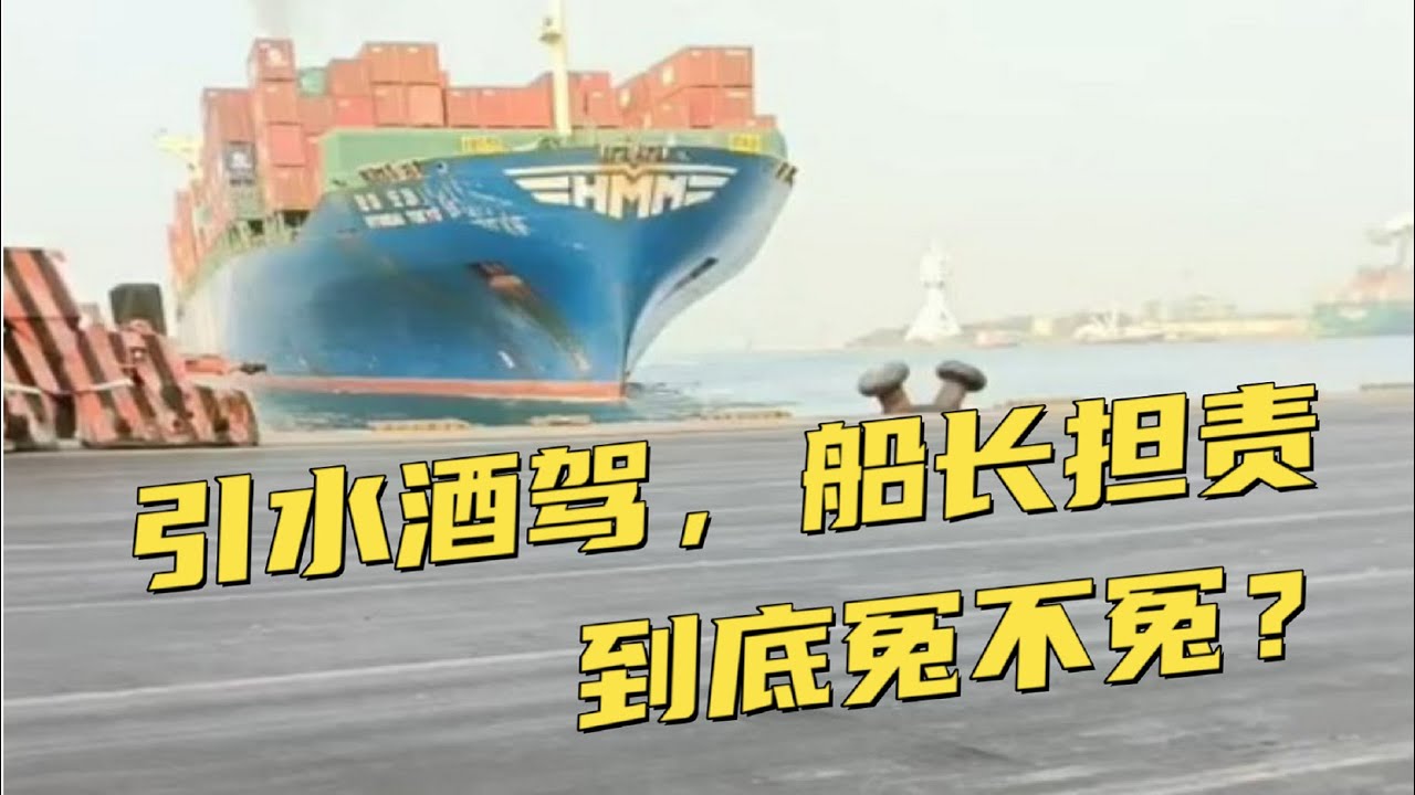 引水員酒後開船，高雄港卻索賠船長和船東！為什麼船長要擔責任？