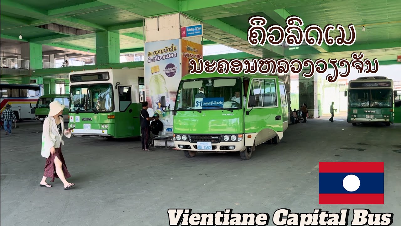 ມາເບິ່ງຄິວລົດເມນະຄອນຫລວງວຽງຈັນ ຂ້າງຕະຫລາດເຊົ້າ  มาดูคิวรถเมล์นครหลวงเวียงจันทน์ ข้างตลาดเช้า ￼￼