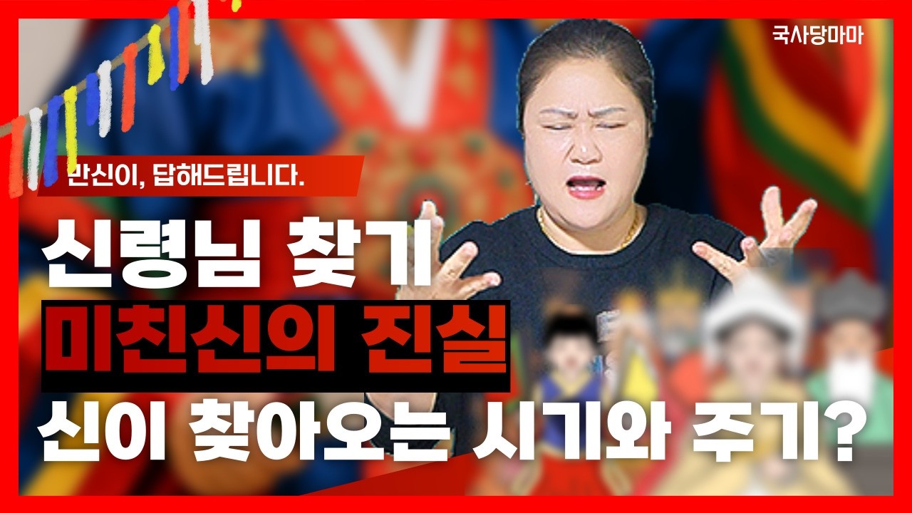 [무속이론]미X 신의 선택 신이 찾아오는 때나 시기가 있을까??국사당마마선생님 무당강의