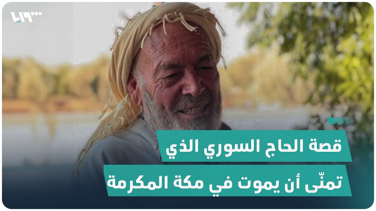 قصة الحاج السوري محمد حامد الذي أثارت وصيته تفاعلاً واسعاً