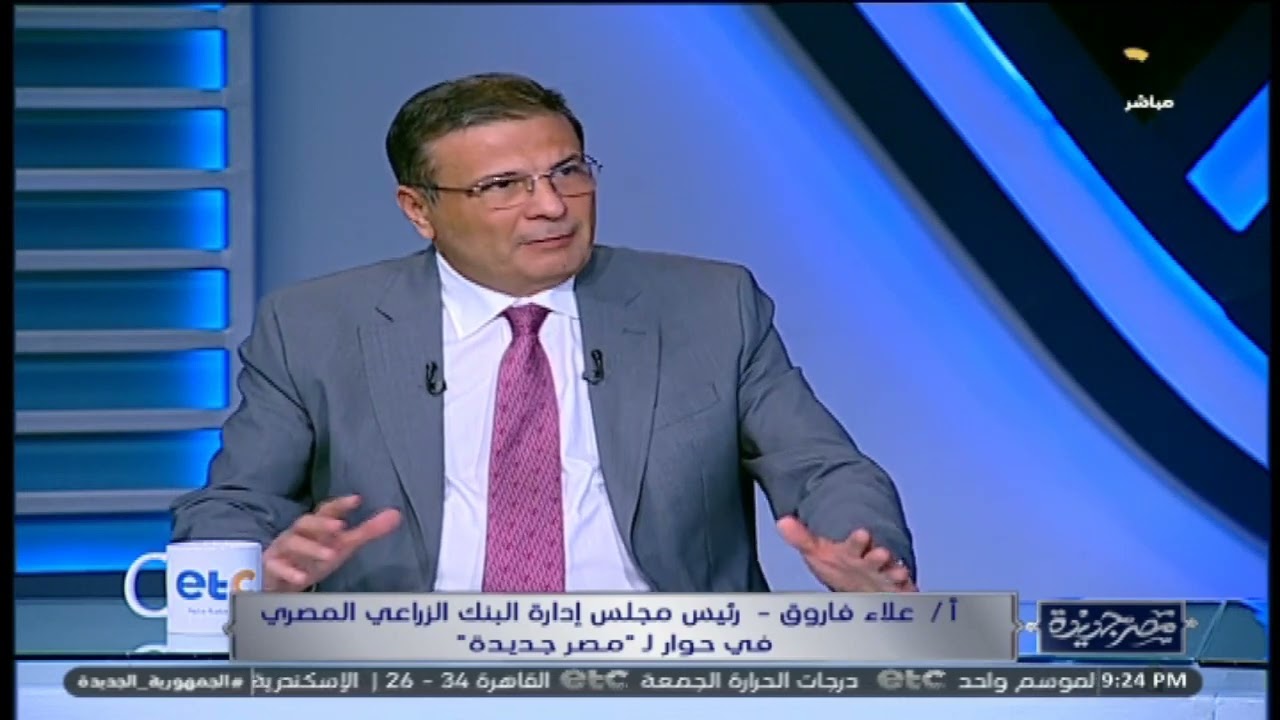 يعني ايه البنك الزراعي المصري، وايه المميز فيه عن غيره؟!.. الأستاذ علاء فاروق يجيب