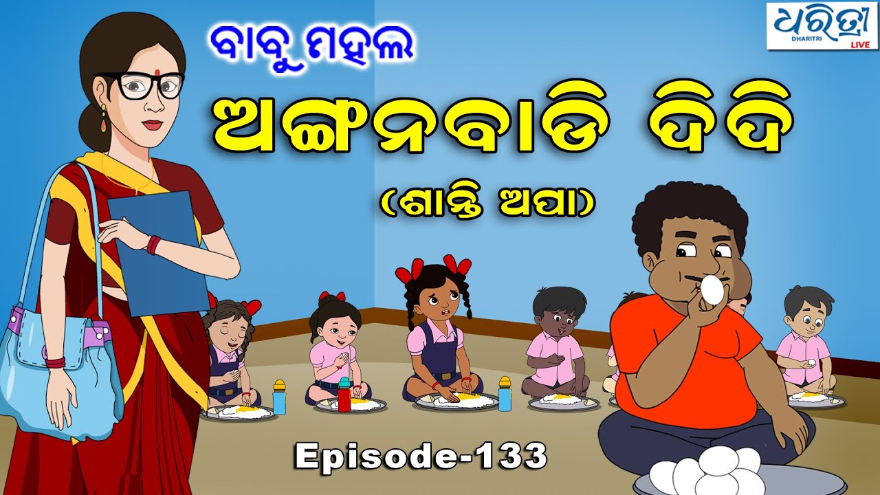 ବାବୁ ମହଲ: ଅଙ୍ଗନବାଡି ଦିଦି ଶାନ୍ତି ଅପା   |  Babu Mahal # 133 'Angwanwadi Didi Santi Apa'