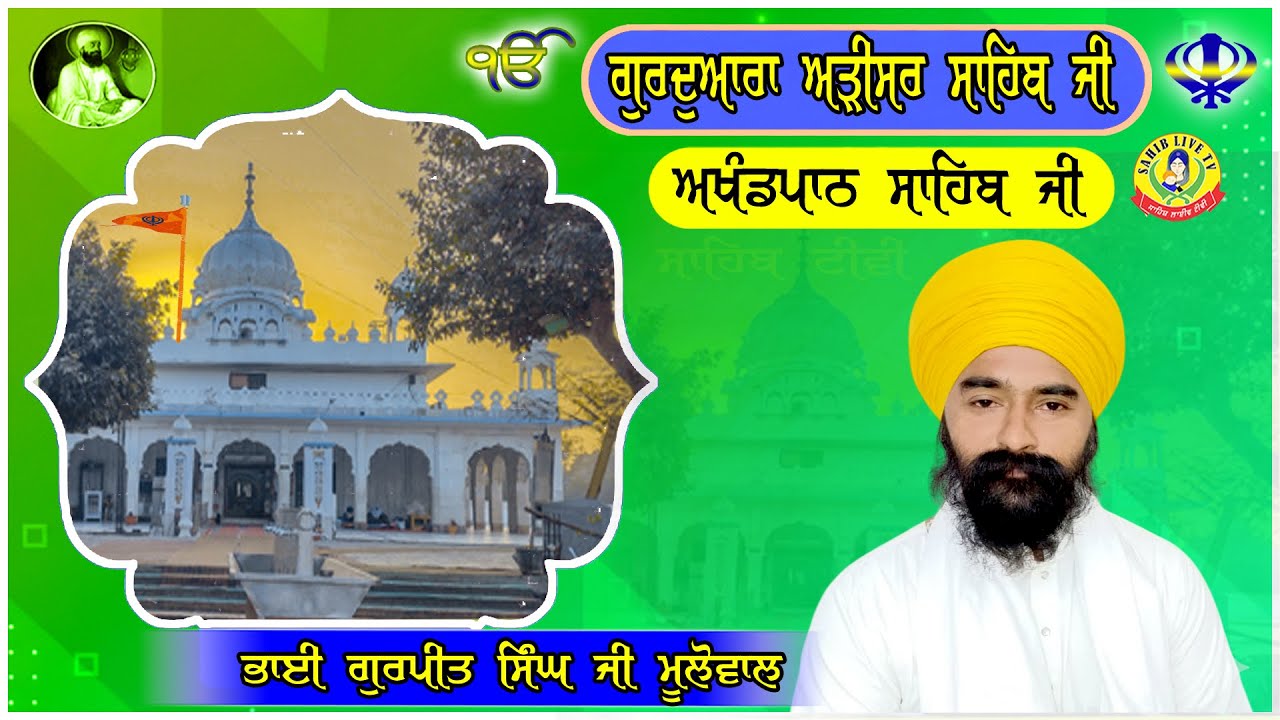 ਗੁਰੂਦੁਆਰਾ ਅੜੀਸਰ ਸਾਹਿਬ | ਅਖੰਡ ਪਾਠ ਸਾਹਿਬ | Bhai Gurpreet Singh Mulowal | Gurudwara Arisar Sahib Dhaula