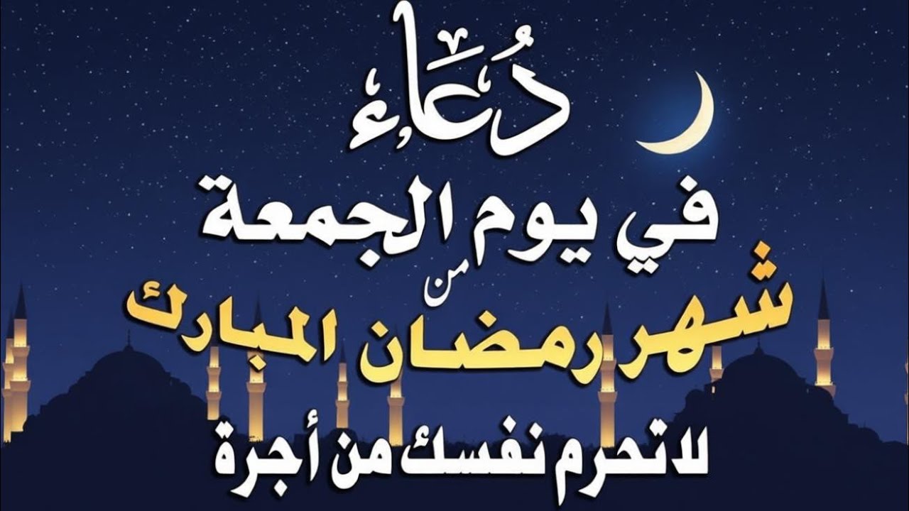 دعاء  في يوم الجمعة 16 من شهر رمضان لطلب الرزق والفرج وقضاء الحوائج وتفريج الهم بإذن الله 💚