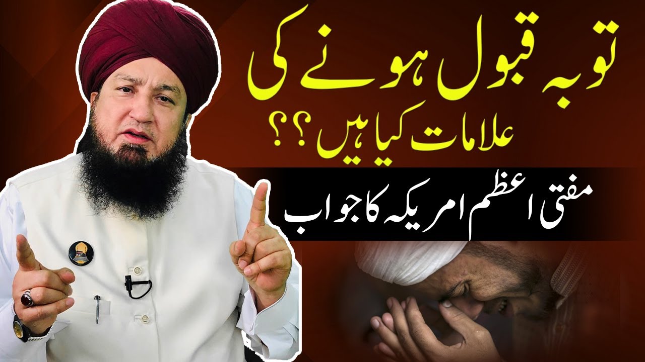 توبہ قبول ہونےکی علامات کیاہیں؟؟ || مفتی اعظم امریکہ کاجواب || RahamTV
