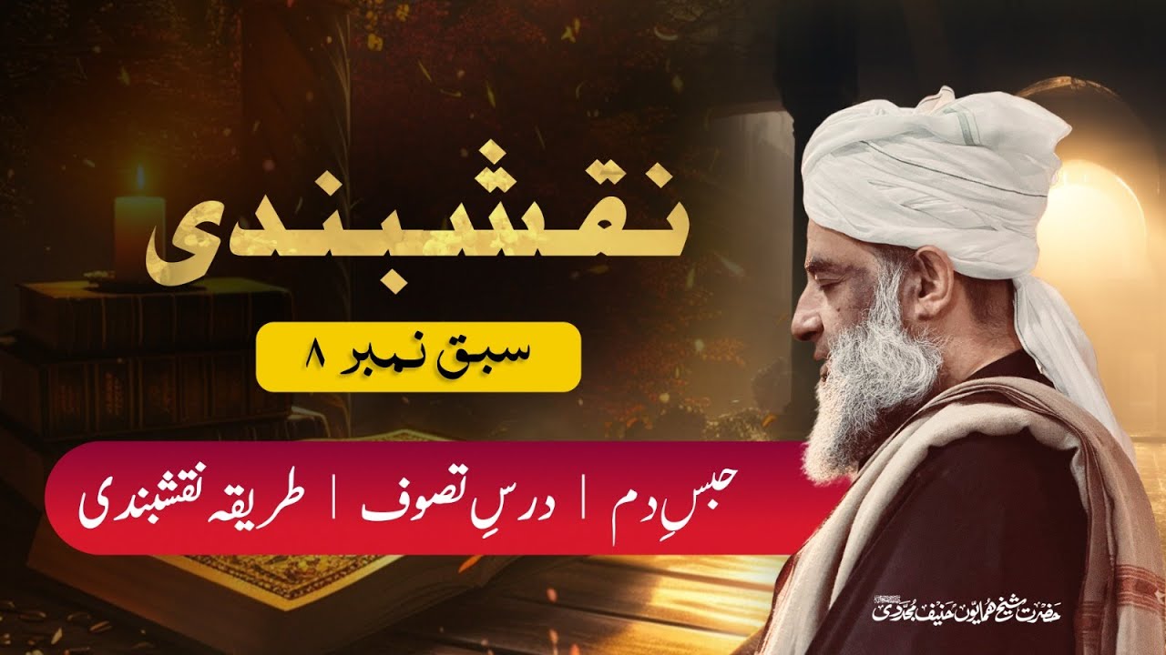 Naqshbandi Sabaq 08| Habs e Dam | Darse Tasawwuf | Tariqa Naqshbandi |Shaikh Humayun Hanif Mujaddidi