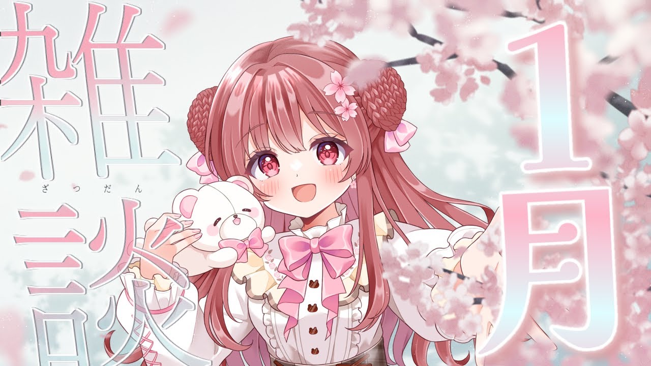 【1月雑談】みんな1か月お疲れ様！♡ 楽しく雑談するよ！