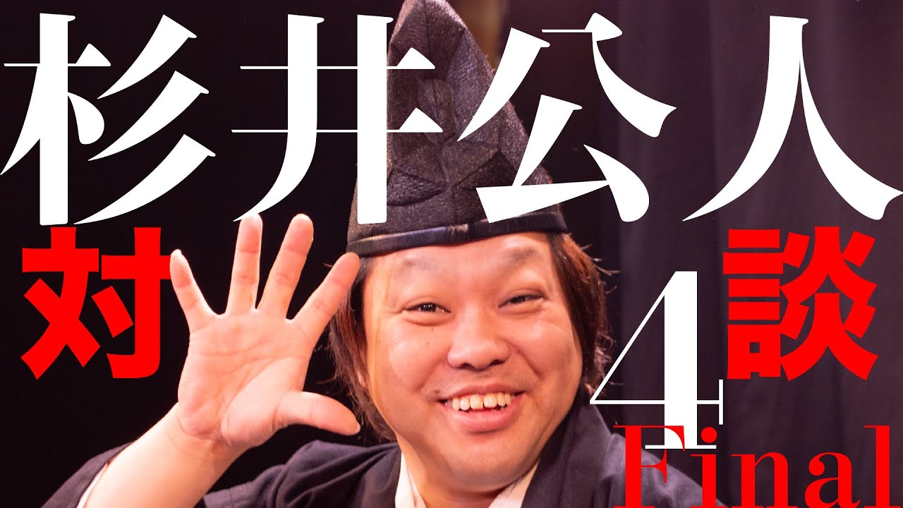 大都神楽団 杉井公人【対談 Final Episode04】