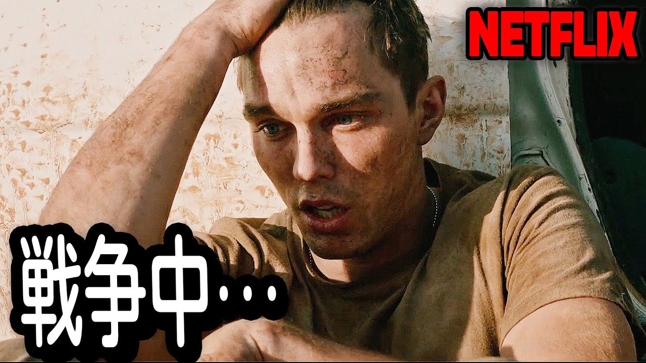 戦場の現実と兵士のリアルな感情を極限まで描き、Netflix TOP3を記録した名作｜NETFLIX[映画紹介]