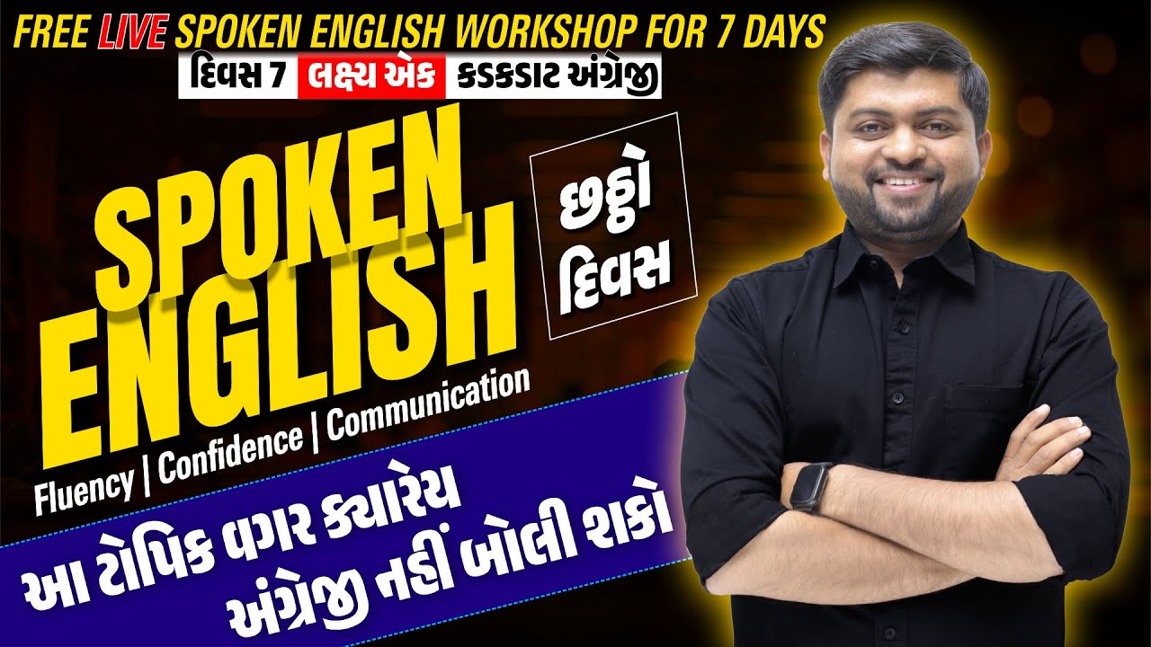 Day - 6 | આ ટોપિક વગર ક્યારેય નહીં અંગ્રેજી બોલી શકો | 7 Days Free Live Workshop | Vijay Nakiya
