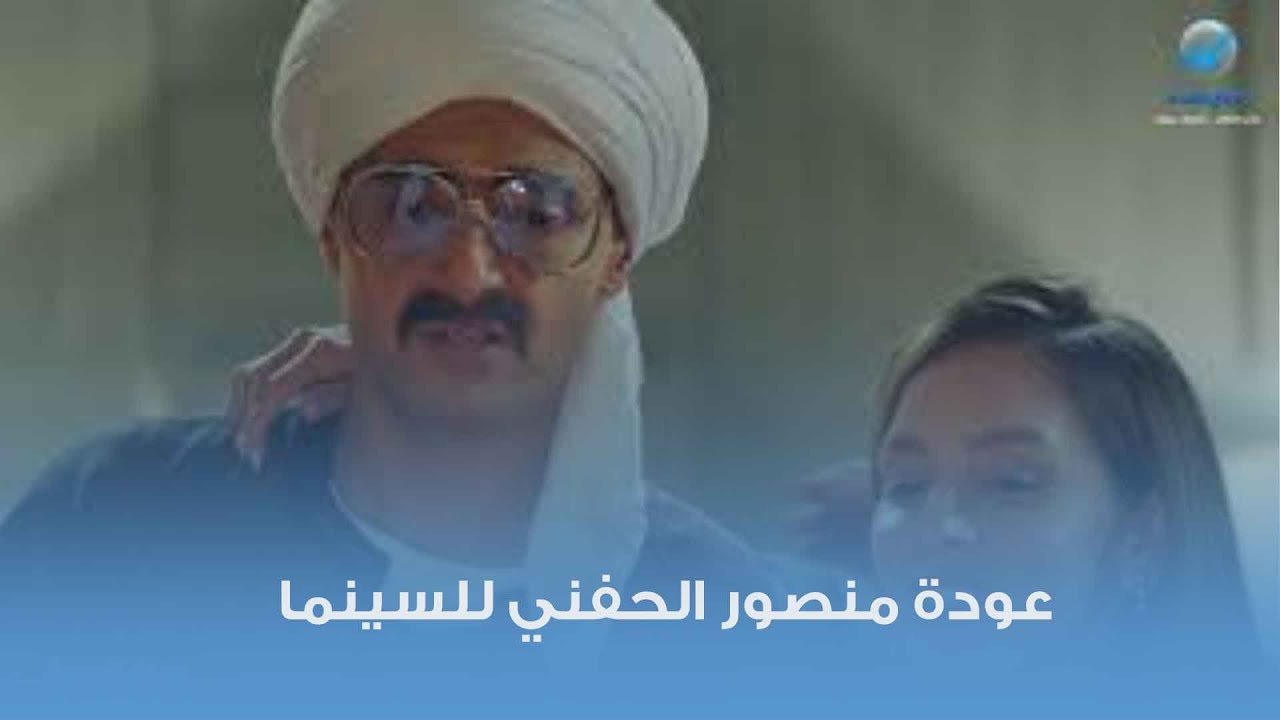 عودة منصور الحفني للسينما بس المرة دي بشكل مختلف من فيلم سبع البرمبة