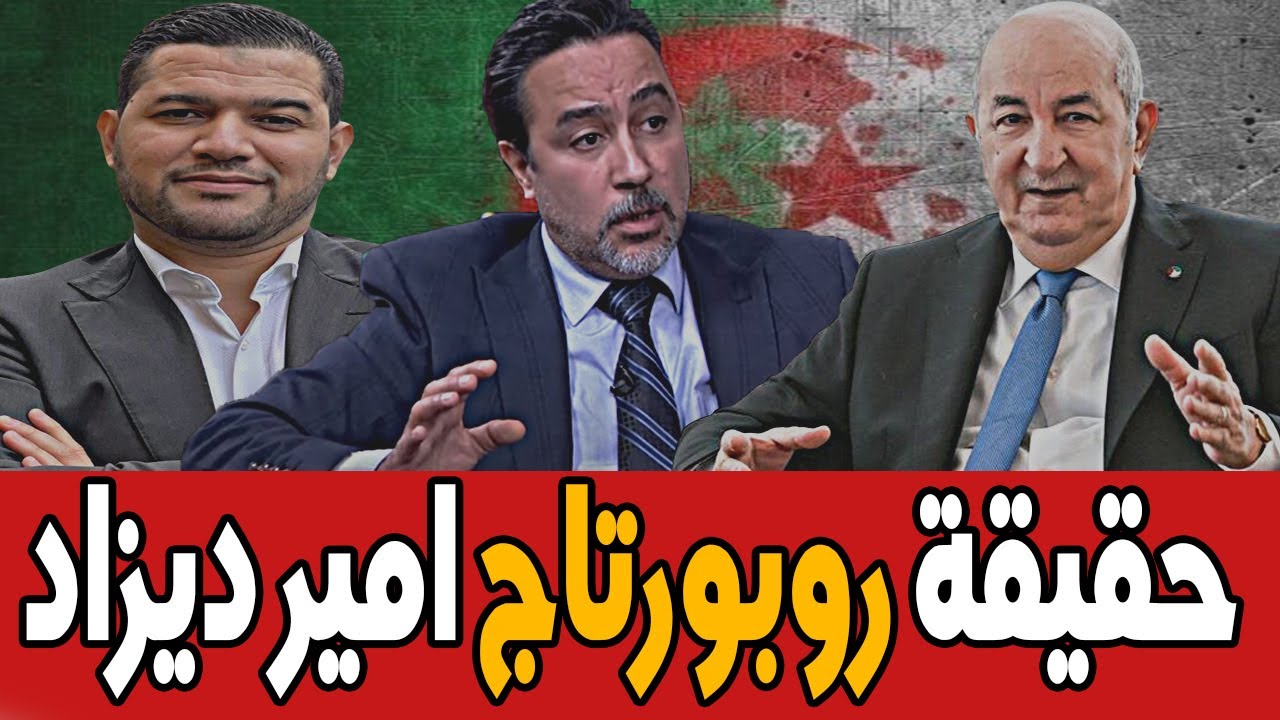 حقائق تكشف لاول مرة عن روبورتاج امير ديزاد علي القناة الفرنسية AMIR DZ TEBOUNE Voyou ...france2