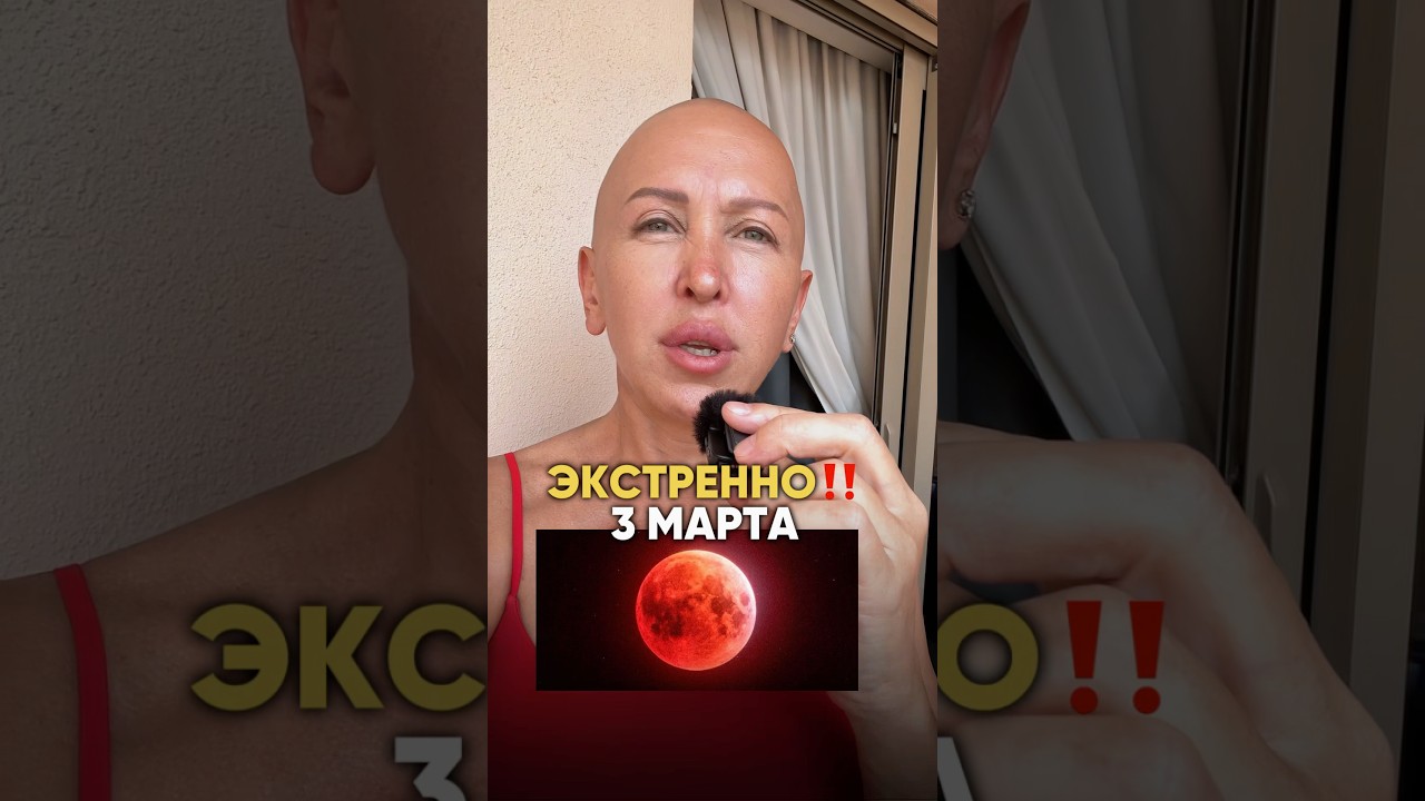 Экстренно! Это Важно Осознать 3 Марта 2026 / Разверни Описание